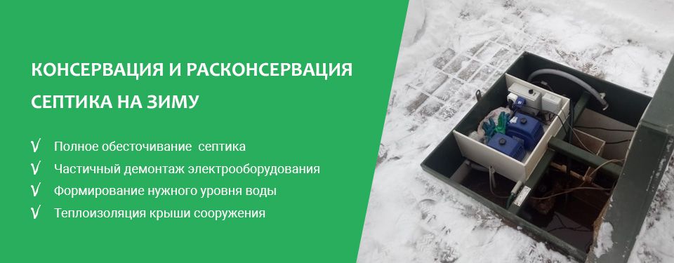 Консервация и расконсервация септика на зиму в Вологде